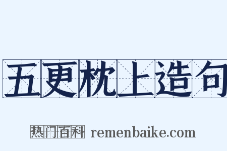 五更枕上造句是什么意思的图片